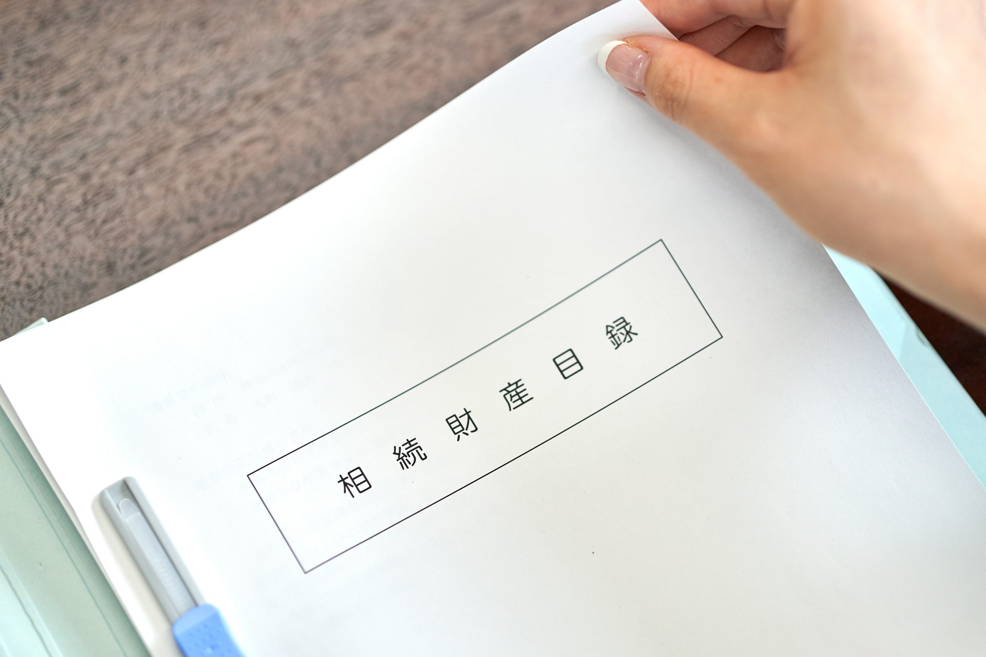 相続物件の売却 | 東京都東村山市の不動産売却なら株式会社ボトムライン
