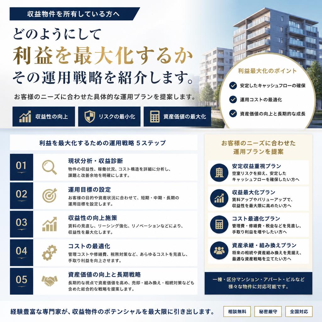 収益物件の運用戦略