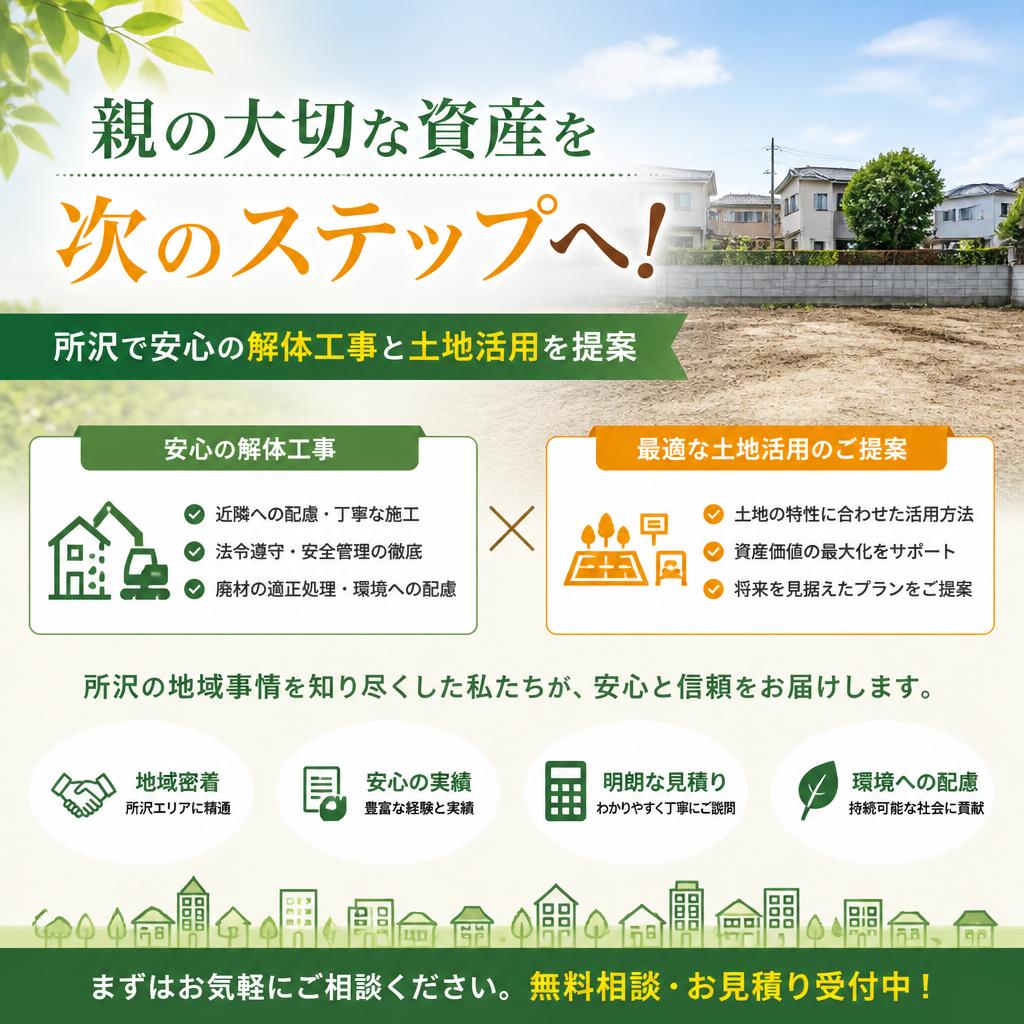 親の大切な資産を次のステップへ！所沢で安心の解体工事と土地活用を提案