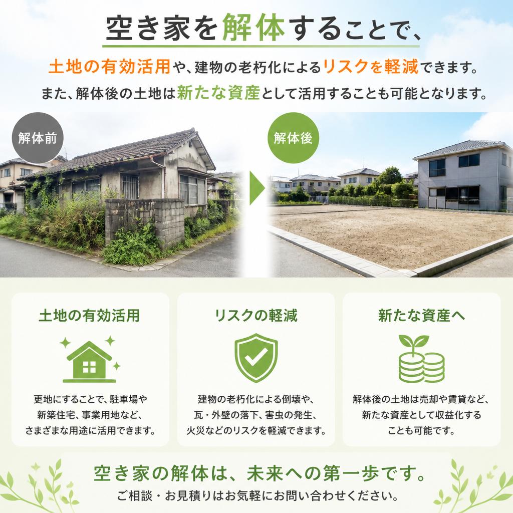 解体工事のメリット