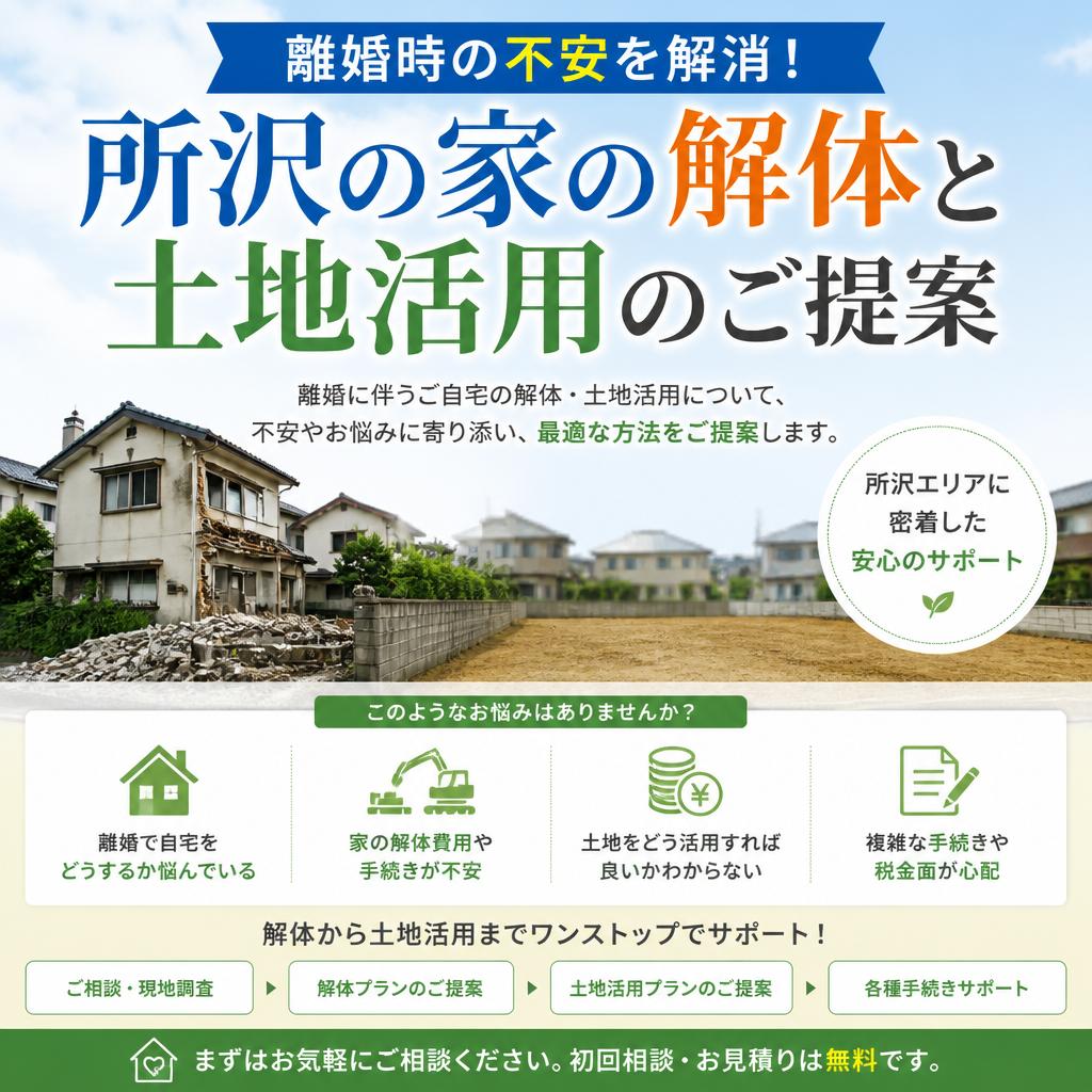 離婚時の不安を解消！所沢の家の解体と土地活用のご提案