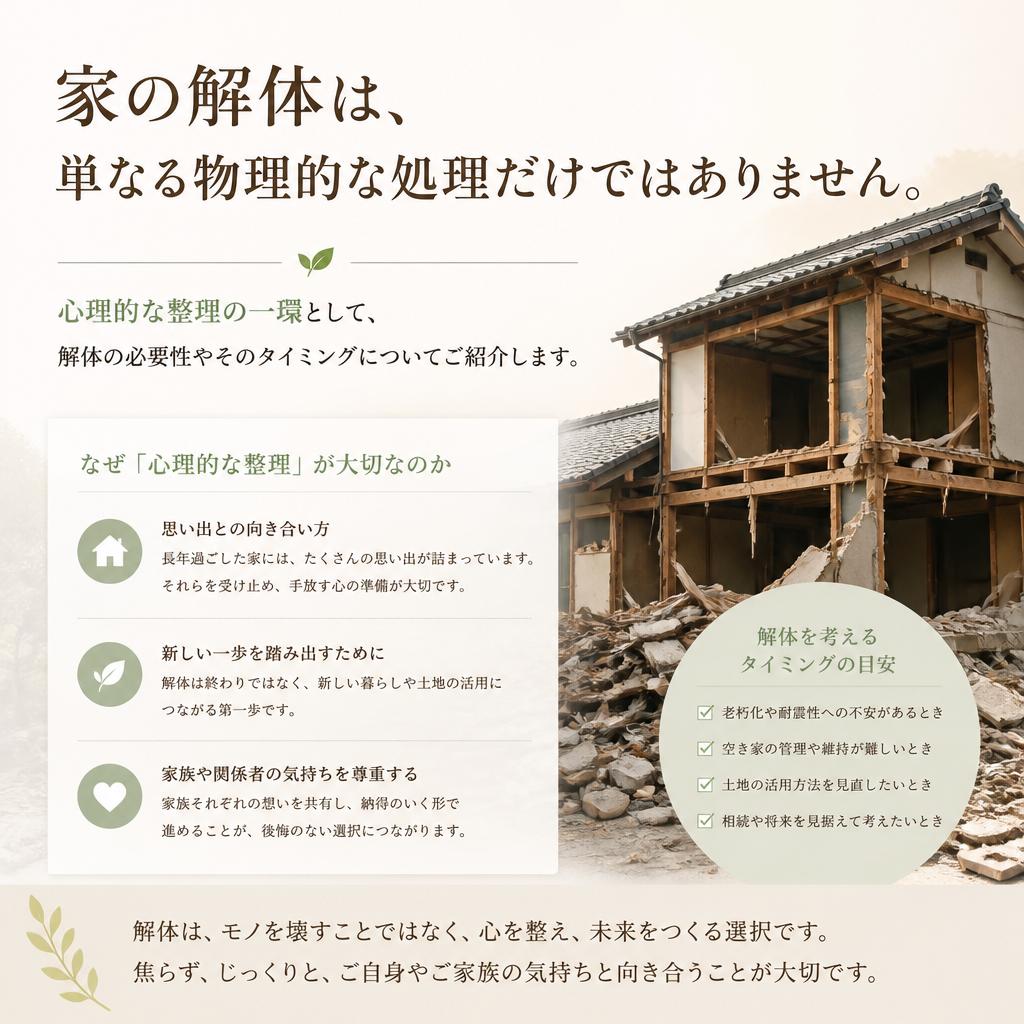 解体のタイミングとその理由