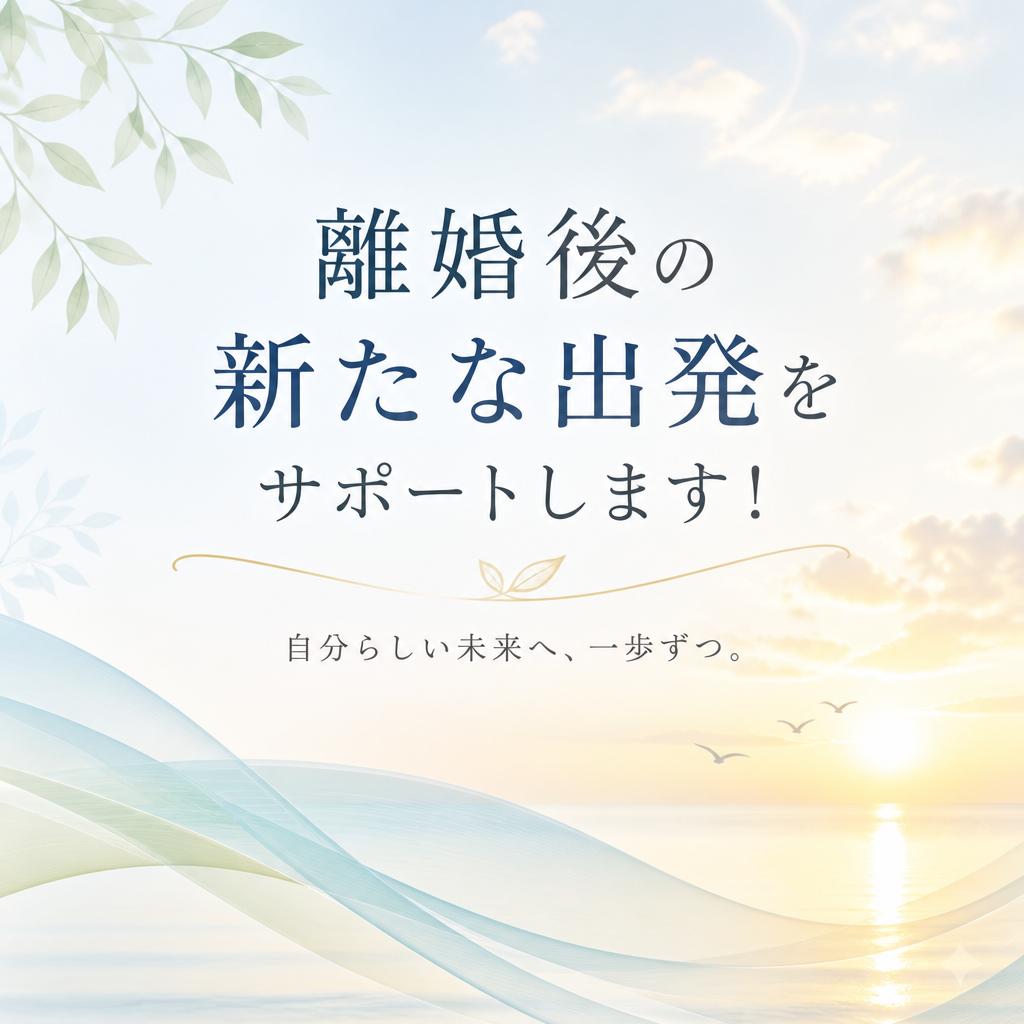 離婚後の新たな出発をサポートします！