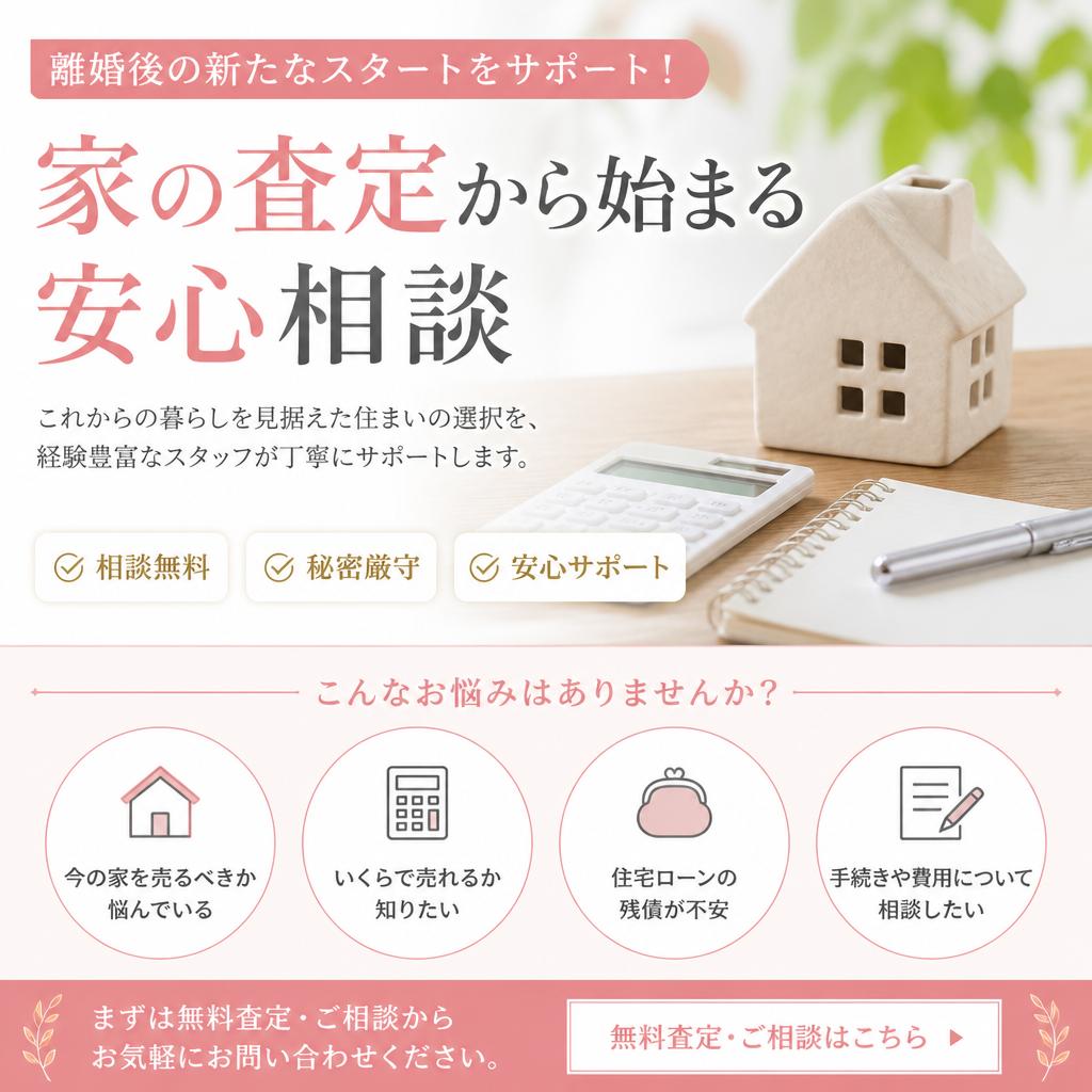 離婚後の新たなスタートをサポート！家の査定から始まる安心相談
