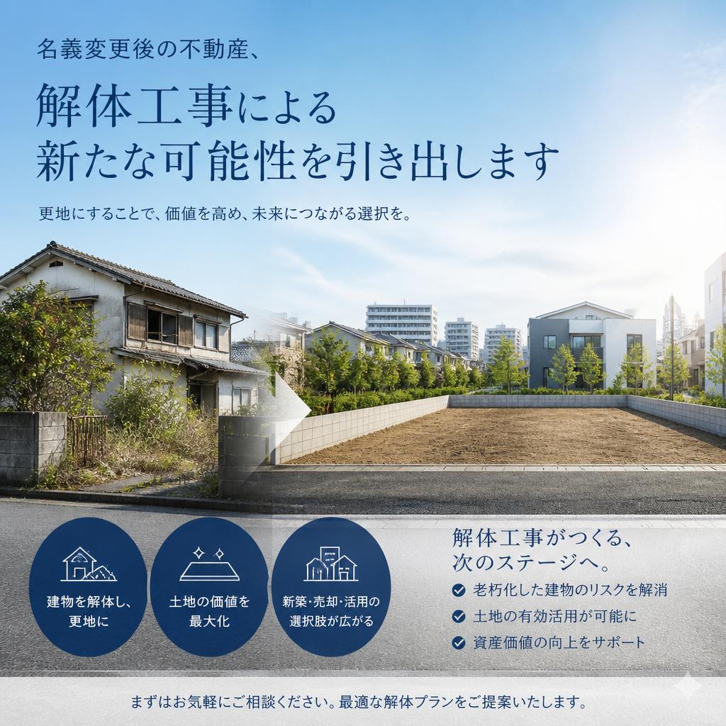 名義変更後の不動産、解体工事による新たな可能性を引き出します