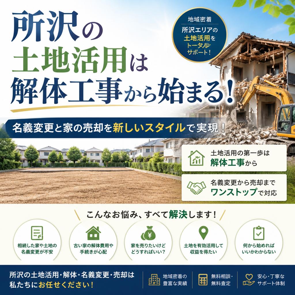 所沢の土地活用は解体工事から始まる！名義変更と家の売却を新しいスタイルで実現！