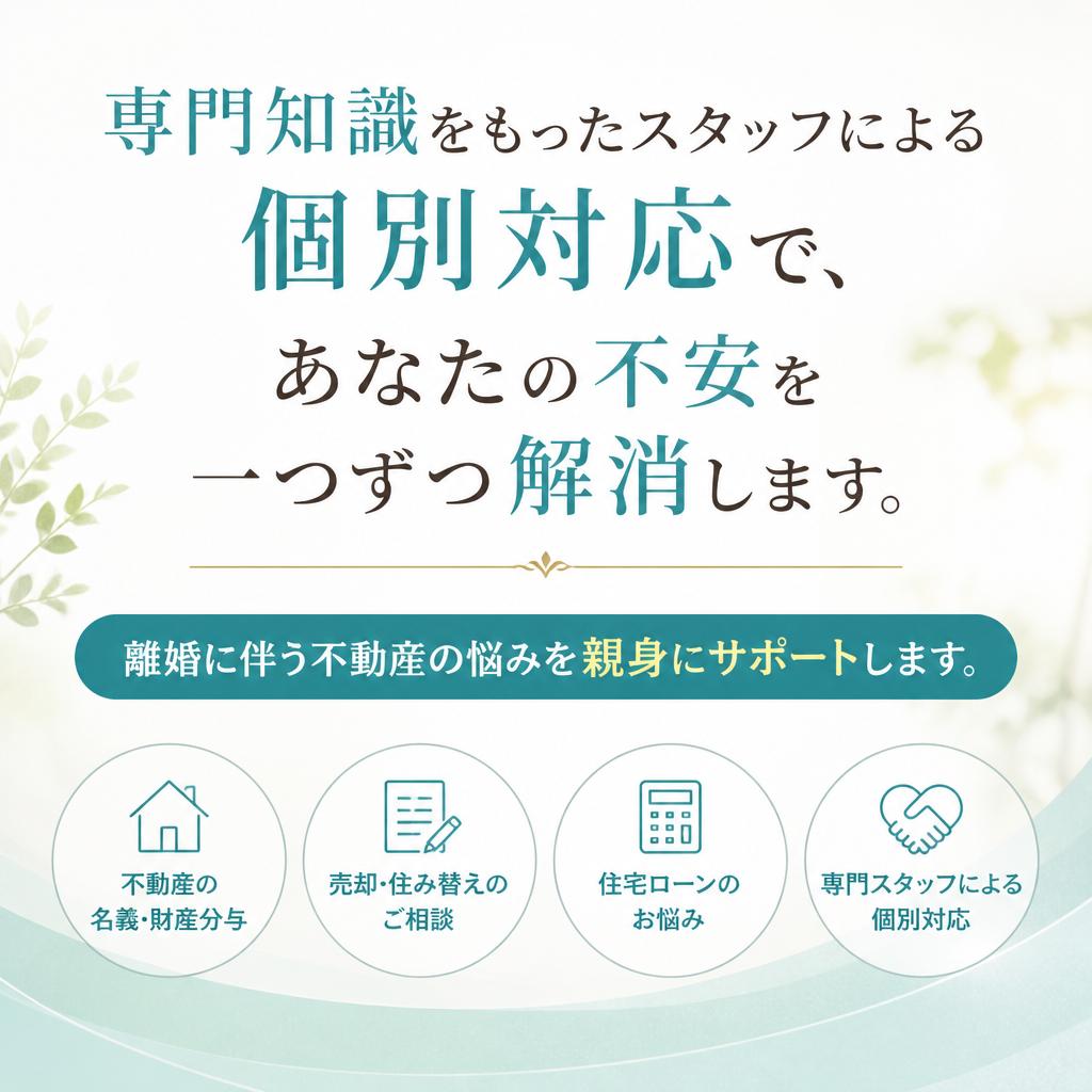 不動産相談を通じた安心サポート