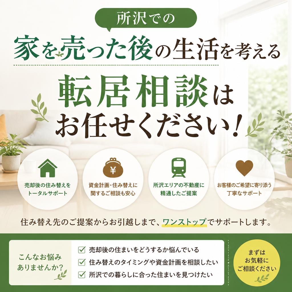所沢での家を売った後の生活を考える、転居相談はお任せください！