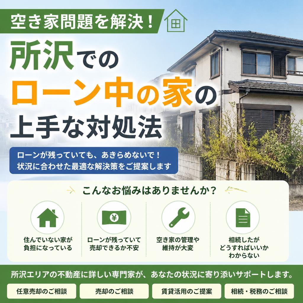 空き家問題を解決！所沢でのローン中の家の上手な対処法