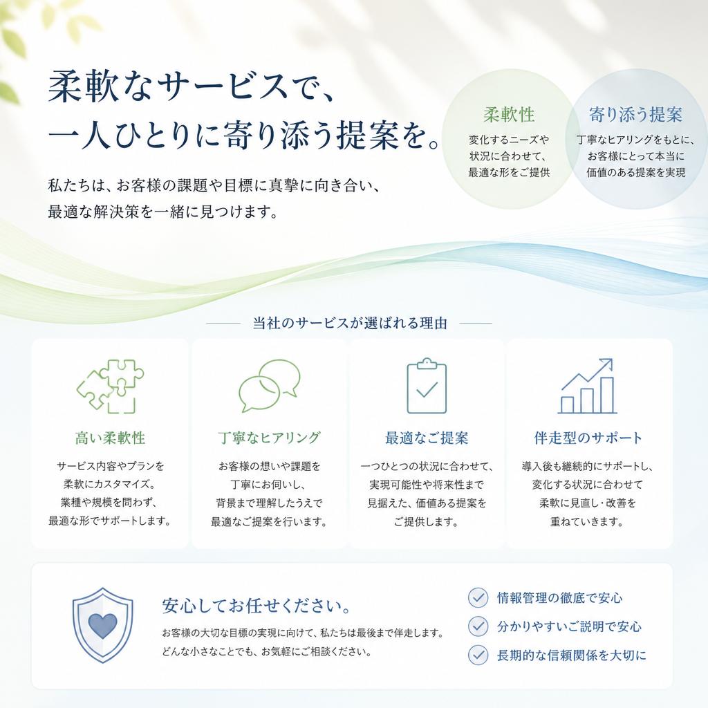 顧客のニーズに応える柔軟な提案